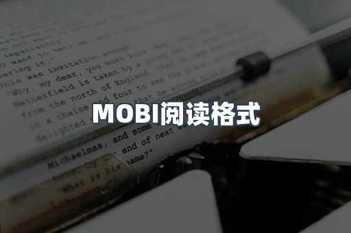 MOBI电子书